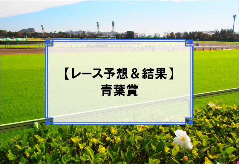 「青葉賞 2019」予想と結果