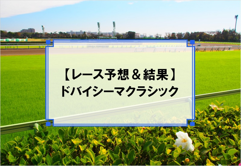 「ドバイシーマクラシック 2019」予想と結果