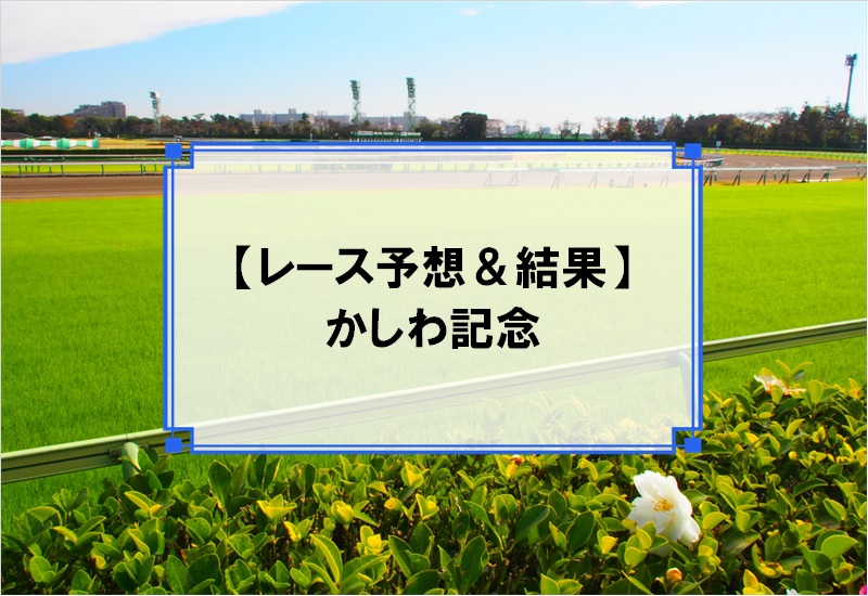 「かしわ記念 2019」の予想と結果