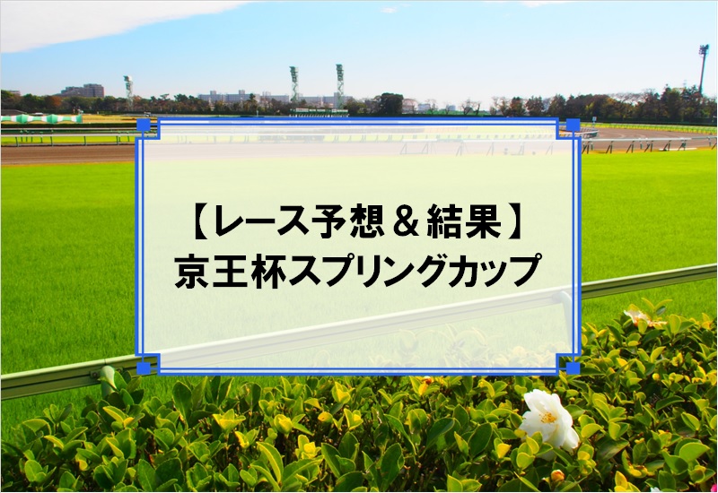 「京王杯スプリングカップ 2019」の予想と結果