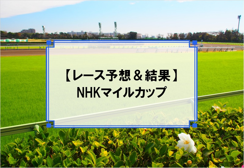 「NHKマイルカップ 2019」の予想と結果