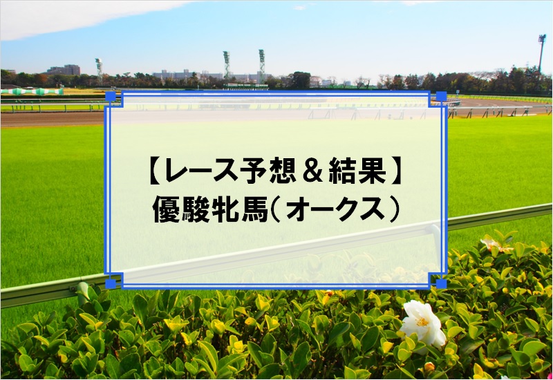 「優駿牝馬（オークス） 2019」の予想と結果