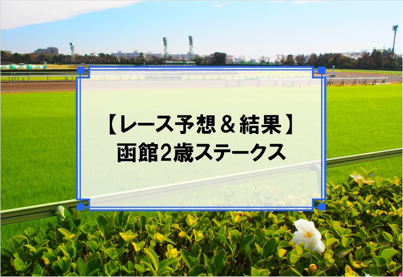 「函館2歳ステークス 2019」の予想と結果