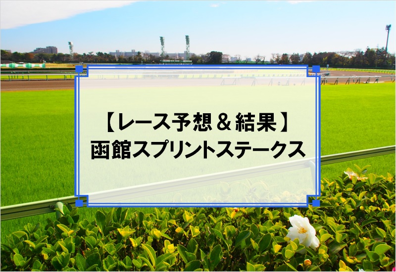 「函館スプリントステークス 2019」の予想と結果