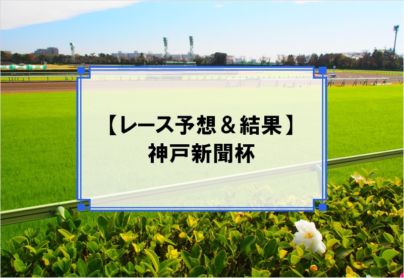 「神戸新聞杯 2019」の予想と結果