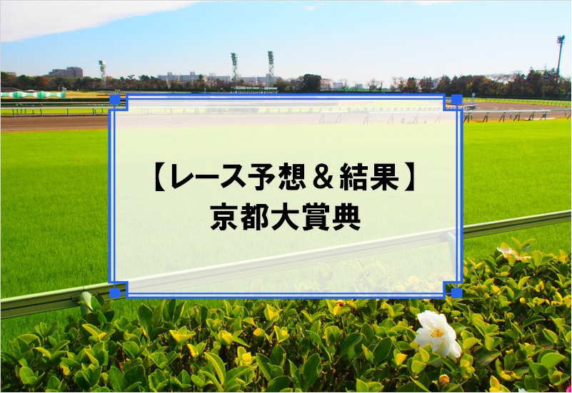 「京都大賞典 2019」の予想と結果