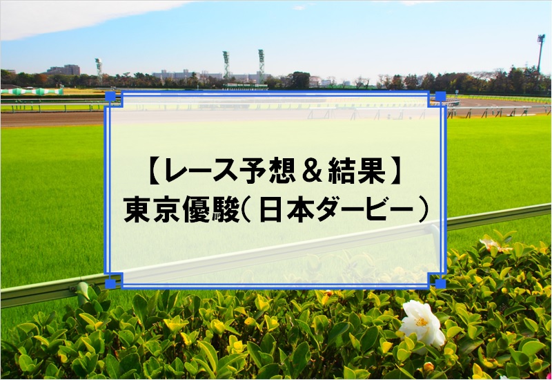 「東京優駿（日本ダービー） 2019」の予想と結果