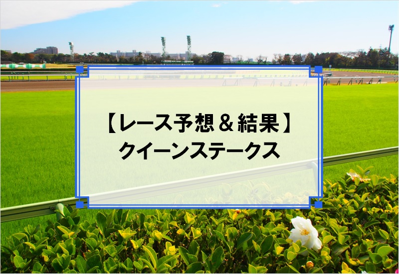 「クイーンステークス 2019」の予想と結果