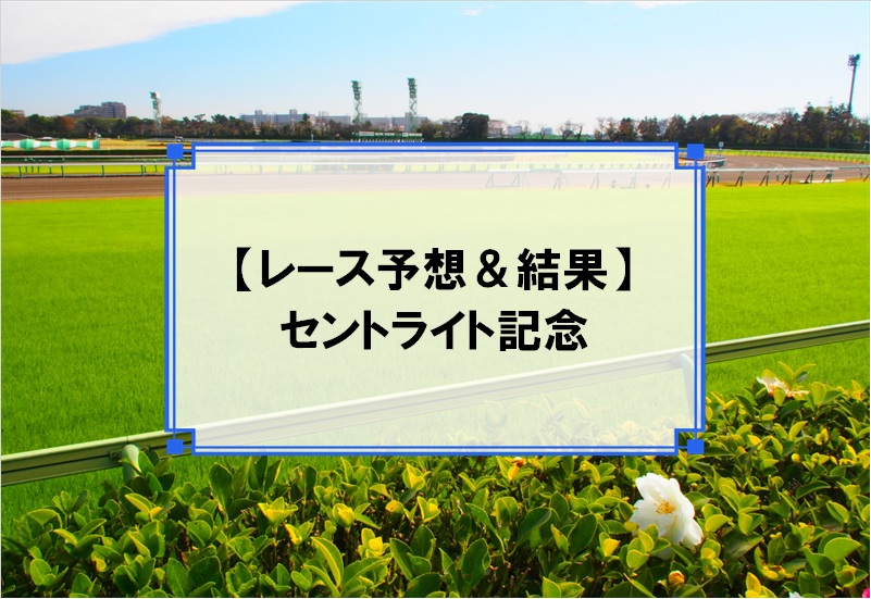 「セントライト記念 2019」の予想と結果