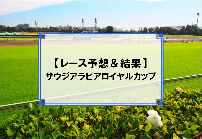 「サウジアラビアロイヤルカップ 2019」の予想と結果