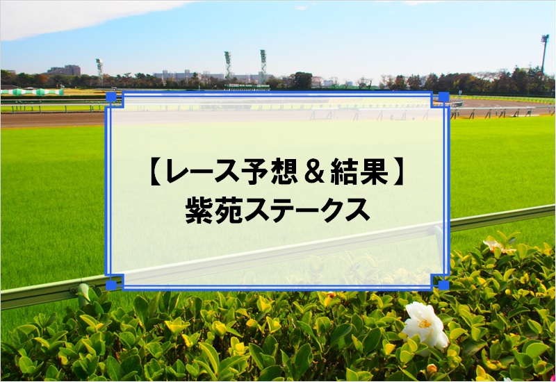 「紫苑ステークス 2019」の予想と結果