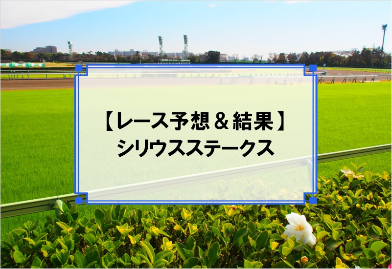 「シリウスステークス 2019」の予想と結果