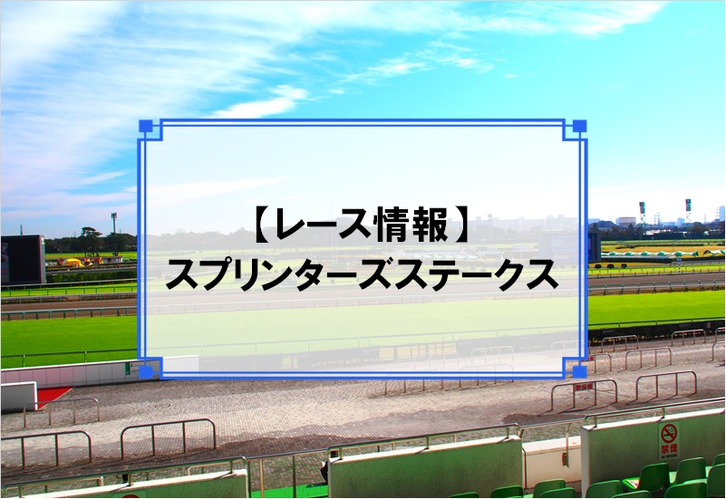 「スプリンターズステークス」レース情報