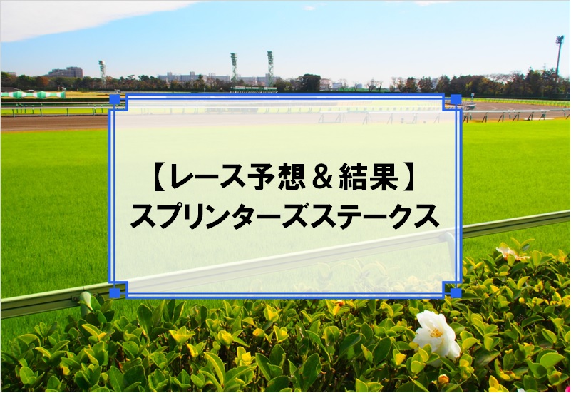 「スプリンターズステークス 2019」の予想と結果