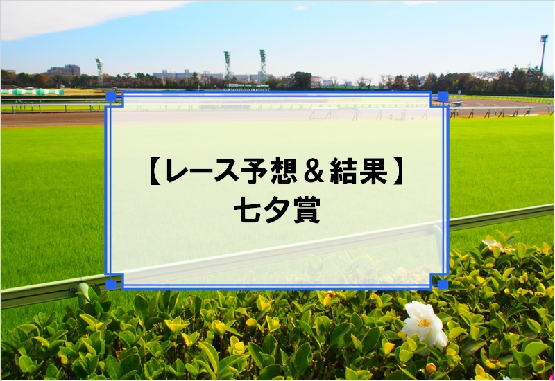 「七夕賞 2019」の予想と結果