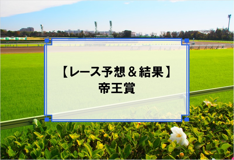 「帝王賞 2019」の予想と結果