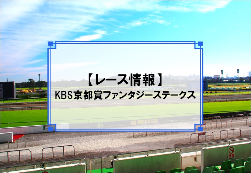 「KBS京都賞ファンタジーステークス」レース情報