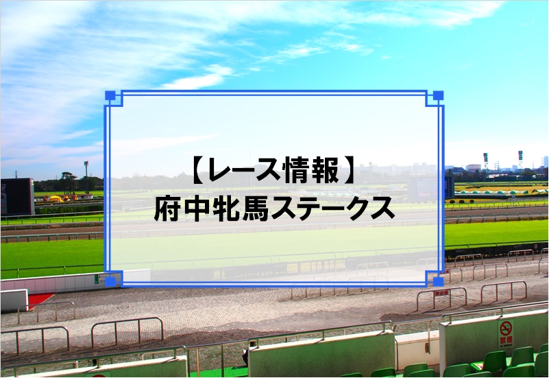 「府中牝馬ステークス」レース情報