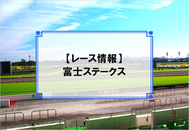 「富士ステークス」レース情報