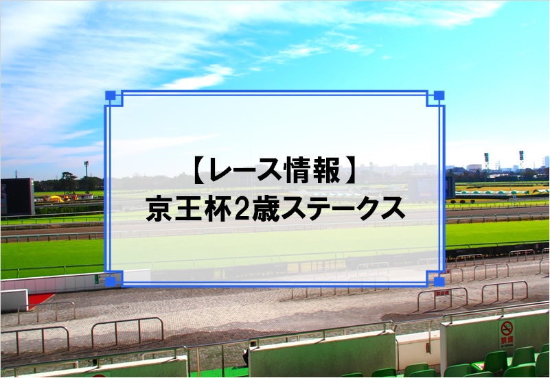 「京王杯2歳ステークス」レース情報