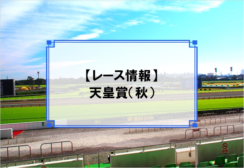 「天皇賞（秋）」レース情報