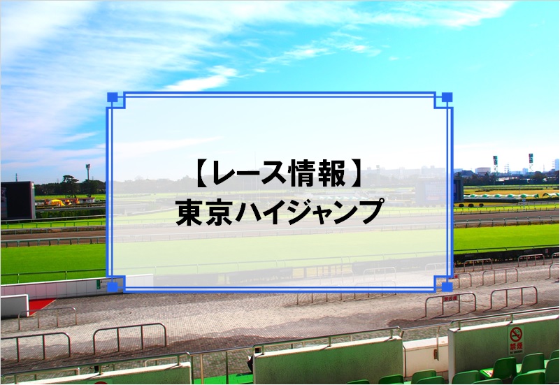 「東京ハイジャンプ」レース情報