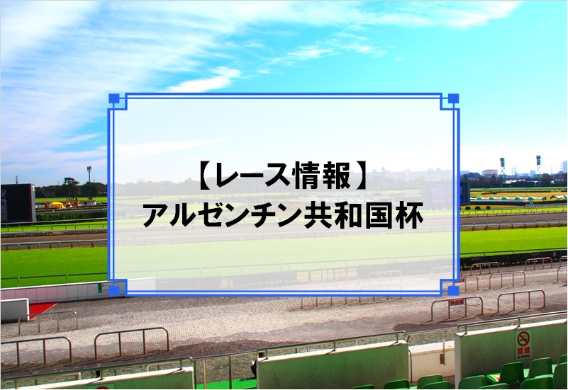 「アルゼンチン共和国杯」レース情報