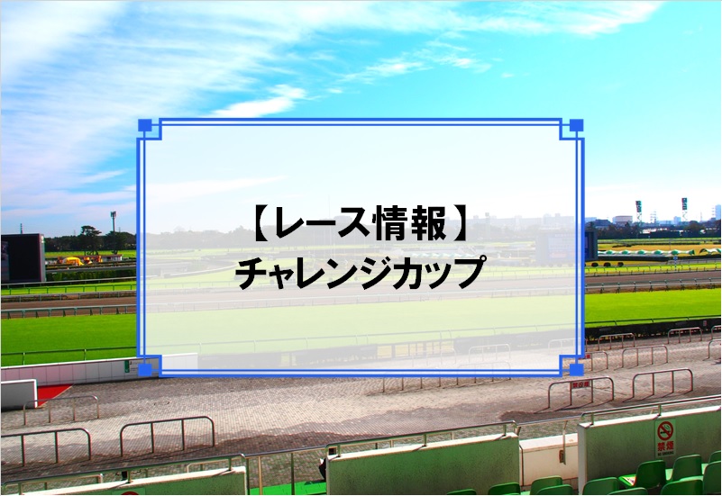 「チャレンジカップ」レース情報