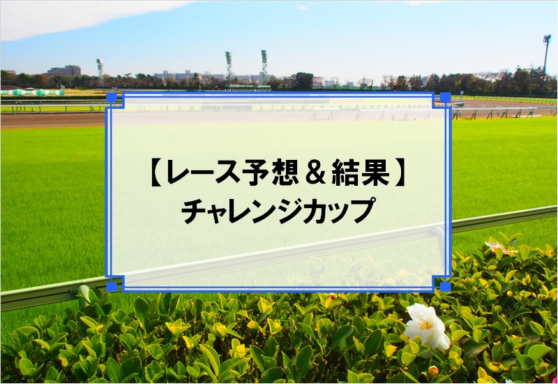 「チャレンジカップ 2019」の予想と結果