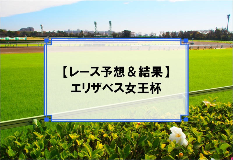 「エリザベス女王杯 2019」の予想と結果