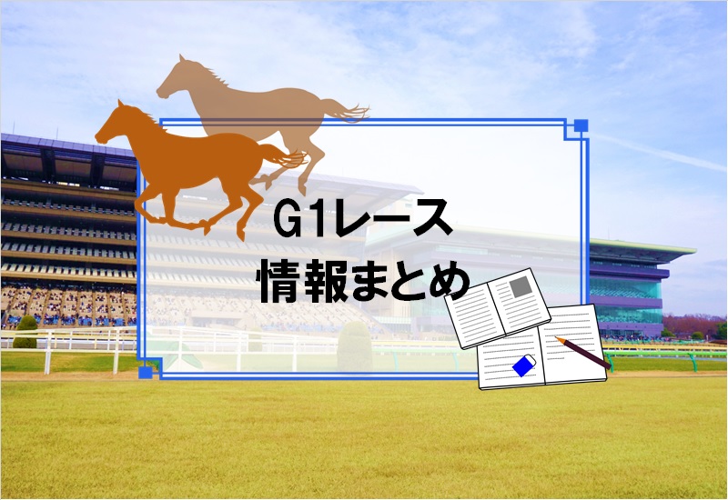 G1レースに関する情報まとめ