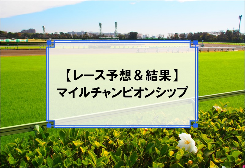 「マイルチャンピオンシップ 2019」の予想と結果