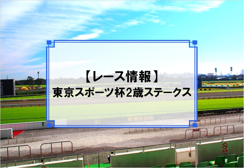 「東京スポーツ杯2歳ステークス」レース情報