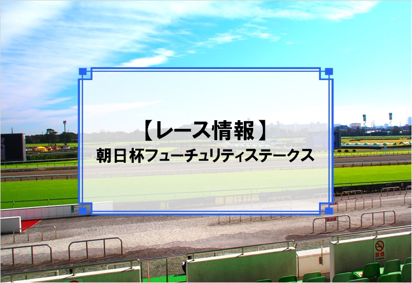 「朝日杯フューチュリティステークス」レース情報