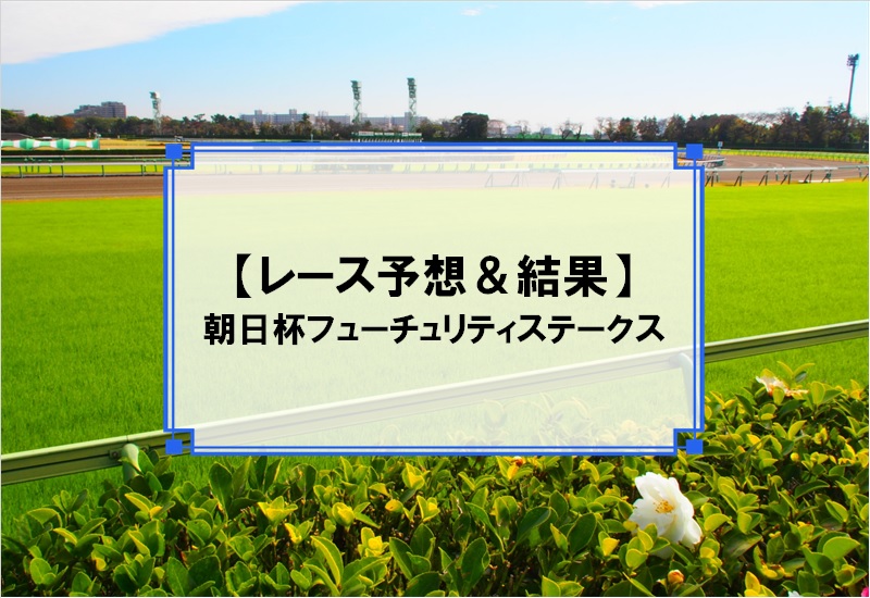 「朝日杯フューチュリティステークス 2019」の予想と結果