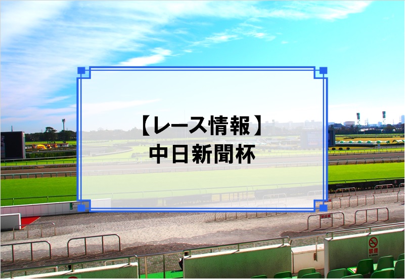 「中日新聞杯」レース情報