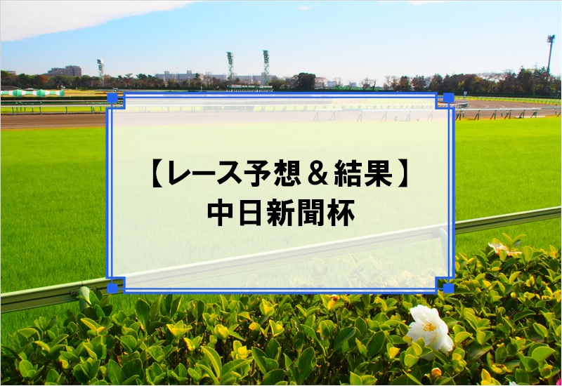 「中日新聞杯 2019」の予想と結果