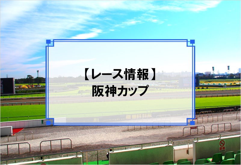 「阪神カップ」レース情報