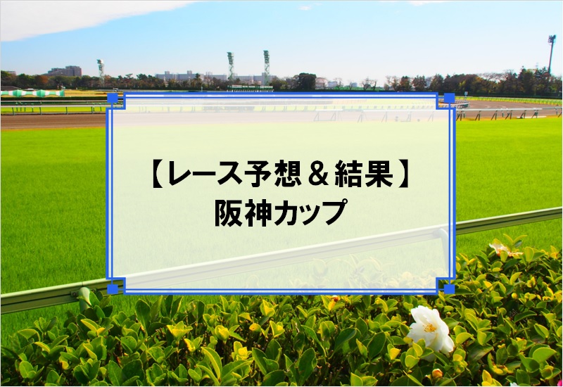 「阪神カップ 2019」の予想と結果