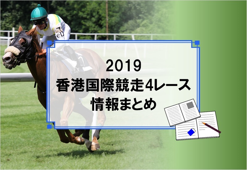 2019香港国際競走4レースのまとめ