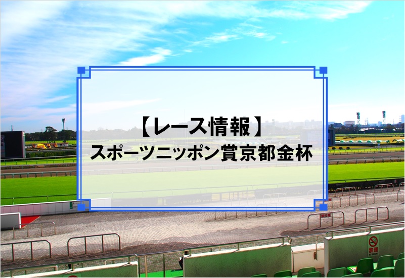 「スポーツニッポン賞京都金杯」レース情報