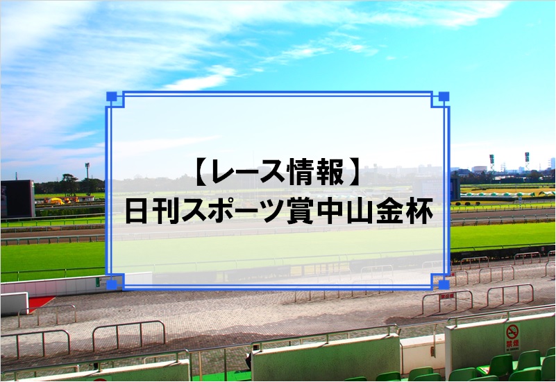 「日刊スポーツ賞中山金杯」レース情報