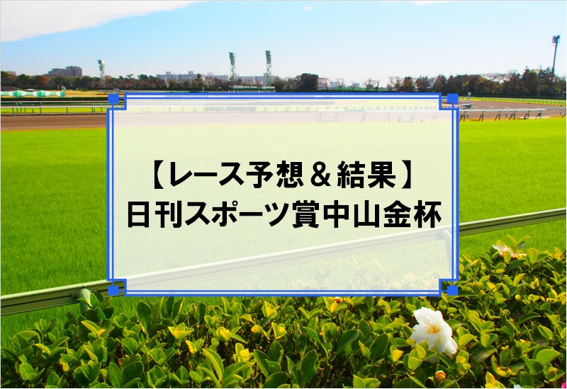 「日刊スポーツ賞中山金杯 2020」の予想と結果