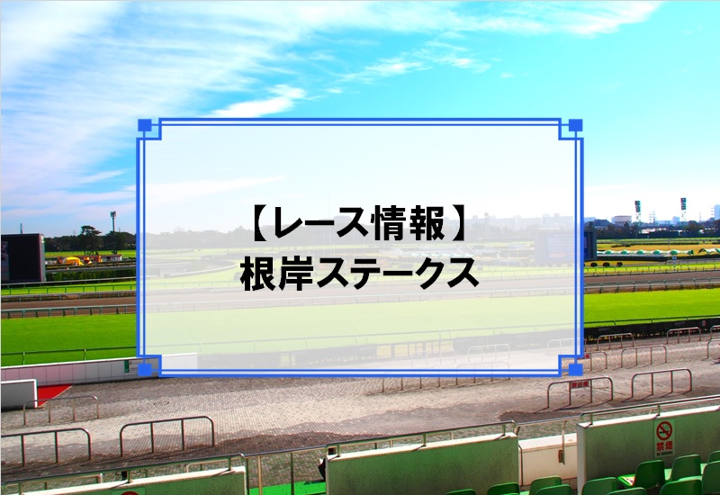 「根岸ステークス」レース情報