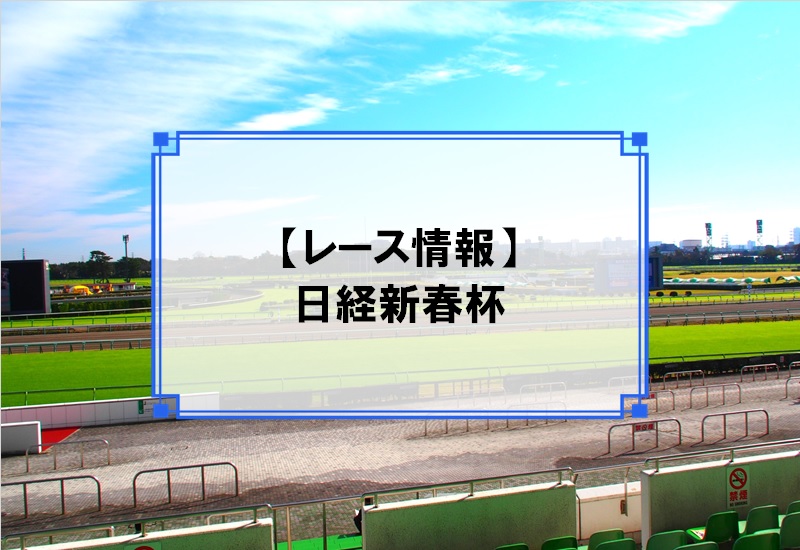 「日経新春杯」レース情報