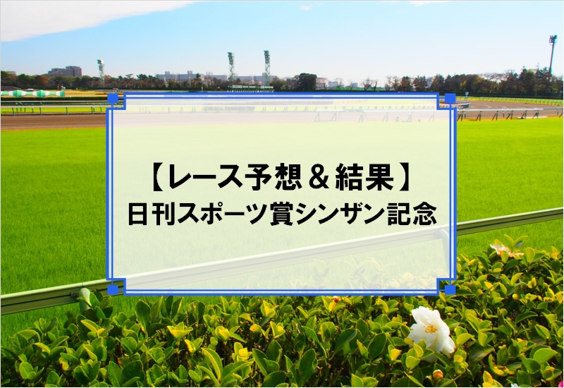 「日刊スポーツ賞シンザン記念 2020」の予想と結果