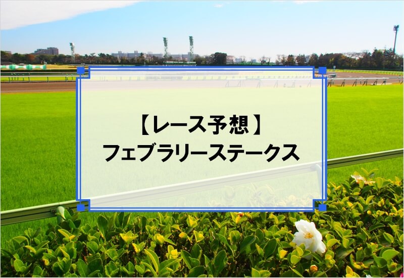 「フェブラリーステークス 2020」の予想