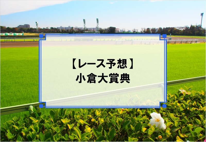 「小倉大賞典 2020」の予想