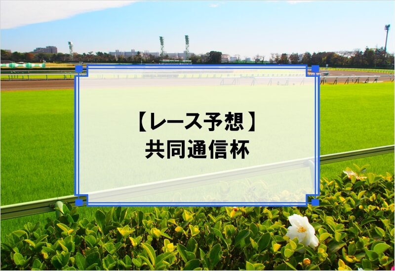 「共同通信杯 2020」の予想