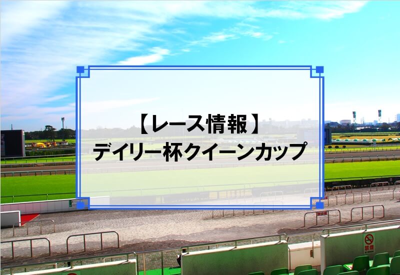 「デイリー杯クイーンカップ」レース情報